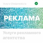   Услуги рекламного агентства Воткинске - заказать и купить размещение по доступным ценам на Cheapmedia