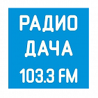 Реклама на радиостанции "ДАЧА"
