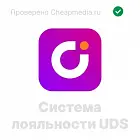   Система лояльности UDS Челябинске - заказать и купить размещение по доступным ценам на Cheapmedia