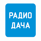 Реклама на радиостанции "Радио ДАЧА Ангарск"
