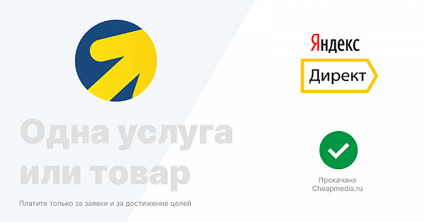Реклама Яндекс Директ Настройка и сопровождение медийных кампаний