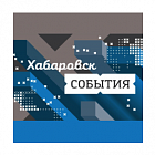   Спонсор программы "Хабаровск События" Хабаровске - заказать и купить размещение по доступным ценам на Cheapmedia