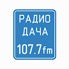   Реклама на Радио Дача Нижний Тагиле - заказать и купить размещение по доступным ценам на Cheapmedia