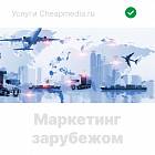   Экспортный маркетинг Приютном - заказать и купить размещение по доступным ценам на Cheapmedia