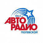   Реклама на радиостанции "Авторадио" Полевскойе - заказать и купить размещение по доступным ценам на Cheapmedia