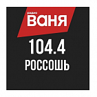 Реклама на радиостанции "Радио Ваня"