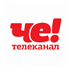   Реклама на телеканале "ЧЕ" Екатеринбурге - заказать и купить размещение по доступным ценам на Cheapmedia