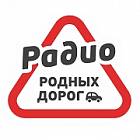   Реклама на "Радио Родных Дорог" Ялуторовске - заказать и купить размещение по доступным ценам на Cheapmedia