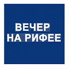 Реклама в программе "Вечер на Рифее" на ТК "РИФЕЙ"