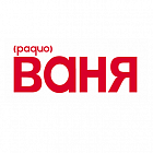   Реклама на радиостанции "Радио Ваня" Нижний Тагиле - заказать и купить размещение по доступным ценам на Cheapmedia
