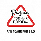   Реклама на радиостанции «Радио Родных Дорог» Александрове - заказать и купить размещение по доступным ценам на Cheapmedia