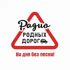   Реклама на «Радио Родных Дорог» Новом Уренгое - заказать и купить размещение по доступным ценам на Cheapmedia