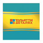 Реклама в программе "Тольятти в деталях"