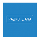   Реклама на радиостанции "Радио Дача" Шадринске - заказать и купить размещение по доступным ценам на Cheapmedia
