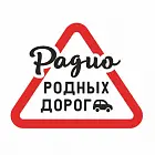   Реклама на «Радио Родных Дорог» Пятигорске - заказать и купить размещение по доступным ценам на Cheapmedia