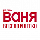   Реклама на радиостанции "Радио Ваня" Борисоглебске - заказать и купить размещение по доступным ценам на Cheapmedia
