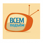   Реклама в утреннем шоу "ВСЕМ ПОДЪЁМ" Астрахане - заказать и купить размещение по доступным ценам на Cheapmedia