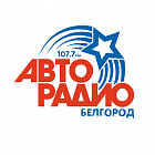   Реклама на радиостанции "Авторадио" Белгороде - заказать и купить размещение по доступным ценам на Cheapmedia
