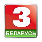   Реклама на телеканале "Беларусь 3" Минске - заказать и купить размещение по доступным ценам на Cheapmedia