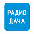   Реклама на радиостанции "Радио ДАЧА Ангарск" Ангарске - заказать и купить размещение по доступным ценам на Cheapmedia