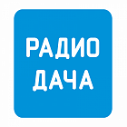   Реклама на радиостанции "Радио Дача" Новом Уренгое - заказать и купить размещение по доступным ценам на Cheapmedia
