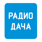 Реклама на радиостанции "Радио Дача"