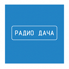 Реклама на радиостанции "Радио Дача Уссурийск"