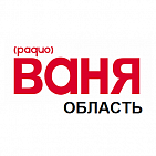 Реклама на радиостанции "Радио Ваня Область"