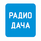 Реклама на радиостанции "ДАЧА"