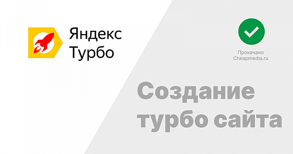 Создание сайта на Яндекс Турбо страницы Сайт для продажи услуг