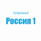   Реклама на телеканале "Россия 1" Набережных Челнах - заказать и купить размещение по доступным ценам на Cheapmedia