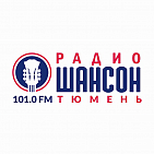 Реклама на радио "Шансон-Тюмень"