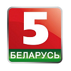   Реклама на телеканале "Беларусь 5" Минске - заказать и купить размещение по доступным ценам на Cheapmedia