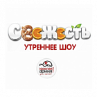   Спонсор шоу "Свежесть" на Красной Армии Тюмени - заказать и купить размещение по доступным ценам на Cheapmedia
