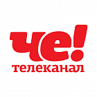   Реклама на телеканале «ЧЕ» Красноярске - заказать и купить размещение по доступным ценам на Cheapmedia